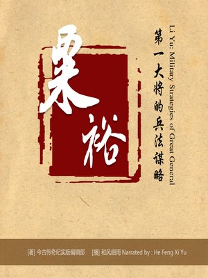 cover image of 粟裕：第一大将的兵法谋略